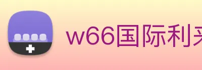 w66国际利来 Logo